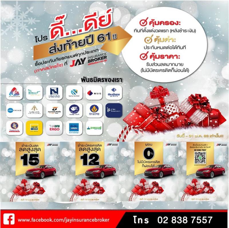 โปรดี๊..ดีย์ ส่งท้ายปี 61