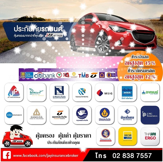 เปรียบเทียบเบี้ยประกัน 17 บริษัทชั้นนำในที่เดียว  กับ JAY INSURANCE BROKER 