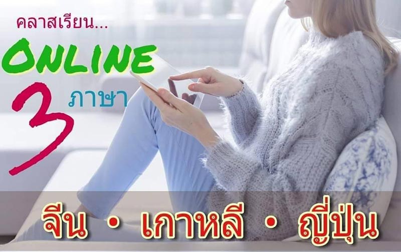 คอร์สสอนภาษาจีน เกาหลี ญี่ปุ่นออนไลน์ เรียนได้ทุกที่ 24ชั่วโมง เข้าใจง่าย เห็นผลได้100%