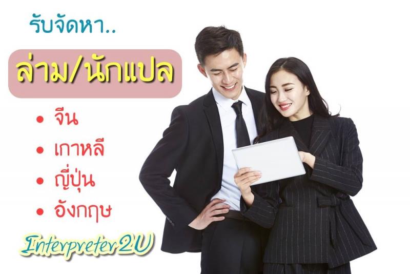  Interpreter2U บริการจัดหาล่าม พนักงานที่มีความชำนาญงานด้านภาษาโดยเฉพาะ ให้กับบริษัทองค์กร หรือ ส่วนตัวล่ามภาษา : (จีน/เกาหลี/ญี่ปุ่น/อังกฤษ)หมดปัญหาเรื่อง ความยุ่งยาก ในการหาล่าม/พนักงาน ที่มีคุณสมบัติเหมาะสมเข้าทำงาน เพราะเรามีทีมงาน กว่า 2,000 คน ที่พร้อมให้บริการคุณ  ตลอด 24 ชั่วโมง!คุณจะได้...บุคลากร ที่มีทักษะความชำนาญ &บุคลิกภาพตามต้องการ ในงบประมาณที่คุณกำหน�