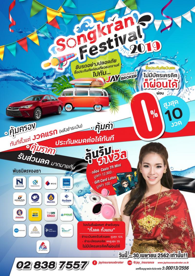 โปรโมชั่นประกันภัยรถยนต์ช่วงสงกรานต์ ไม่มีบัตรเครดิตก็ผ่อนได้สูงสุด 10 งวด