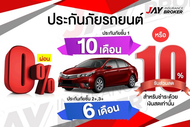 ซื้อประกันภัยรถยนต์ แบบผ่อนเงินสด ไม่มีบัตรเครดิตก็ผ่อนได้ 