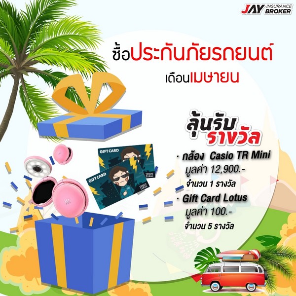 โค้งสุดท้าย !! โปรโมชั่นสุด Hot ซื้อประกันภัยกับ Jay Insurance Broker ลุ้นรับทันที