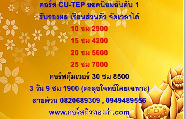 ติว  CU-TEP รับรองผล 90++เรียนตัวต่อตัว จัดเวลาได้ ที่แรก  ที่เดียว   ที่ 1 ในไทย   โดยอาจารย์ Dr. คอร์ส CU -TEP ยอดนิยมอันดับ 1รับรองผล 90++ เรียนส่วนตัว จัดเวลาได้♥ 10 ชม 2900 ♥ 15 ชม 4200♥ 20 ชม 5600♥ 25 ชม 7000 คอร์สคุ้มเวอร์ 30 ชม 8500 คอร์ส 3 วัน 9 ชม 1900 (ตะลุยโจทย์โดยเฉพาะ))สายด่วน 0820689309 , 0949489556www.คอร์สติวทองคำ.com#10 เหตุผลที่ต้องเรียนกับเรา คอร์สเดียวพร้อมสอบ ประกอบด้วย คอร์สปรับพื้นฐาน + คอร์สตะลุยโจทย์