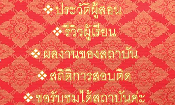 ติว CU-TEP รับรองผล 90++ เรียนตัวต่อตัว จัดเวลาได้ ที่แรก ที่เดียว กับ คอร์สติวทองคำ ตะลุย โจทย์ cu tep