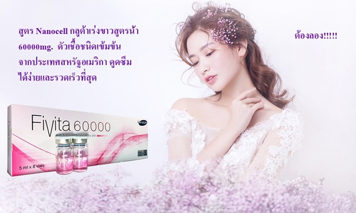 MF3VP ช่วยให้ผิวขาวใส ฝ้ากระ จุดด่างดำ ริ้วรอยลึกหายไป กระตุ้นการสร้างคลอลาเจน