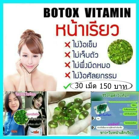 กลูต้าผิวขาว รกแกะหน้าเด้ง โบท็อกหน้าเรียว สมุนไพรกระชับภายใน