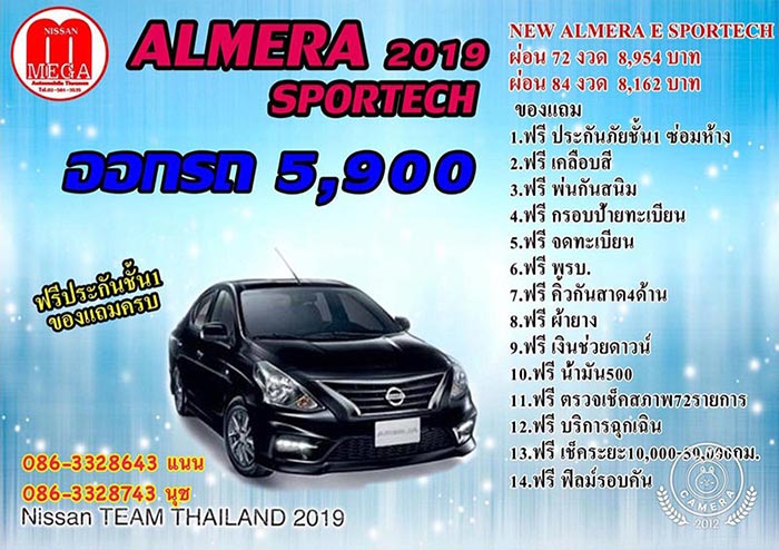 รถยนต์ Nissan ดาวน์ 5,900 ไม่ต้องมีคนค้ำ ไม่มีเก็บเงินเพิ่ม นิสสันป้ายแดงจากศูนย์ T.086-3328743