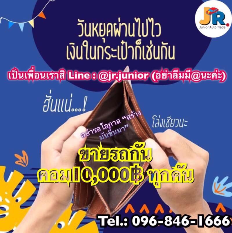 ซื้อ ขาย จำนำ รถยนต์ทั่วประเทศ รถยนต์มือสอง ราคาสุดคุ้ม ร้าน เจอาร์ จูเนียร์ ออโต้ เทรด