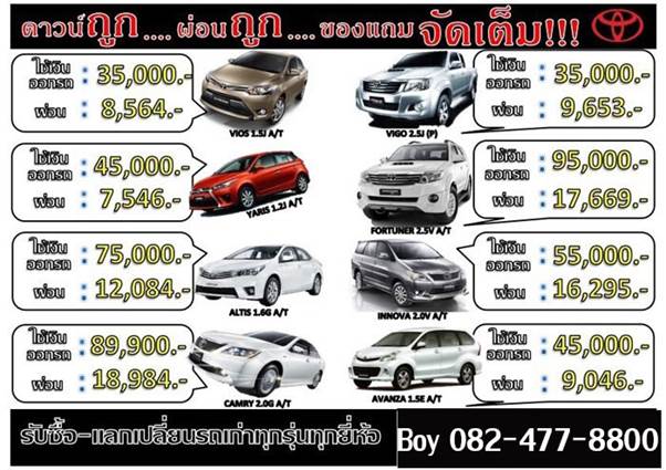 รถโตโยต้า โปรโมชั่นTOYOTA ป้ายแดง รถใหม่จากโชว์รูม, รถTestdrive, รถมือสอง คัดเกรด หารถใช้งาน ใช้เงินน้อยออกรถ ไม่ดาวน์เลย,ดาวน์ต่ำ,ฟรีดาวน์,ผ่อนน้อย,บริการรับจัดไฟแนนซ์ถึงบ้าน หรือที่ทำงาน รับรีไฟแนนซ์ ออกได้แน่นอน รับต่อประกันรถยนต์ รับประกันบ้าน
