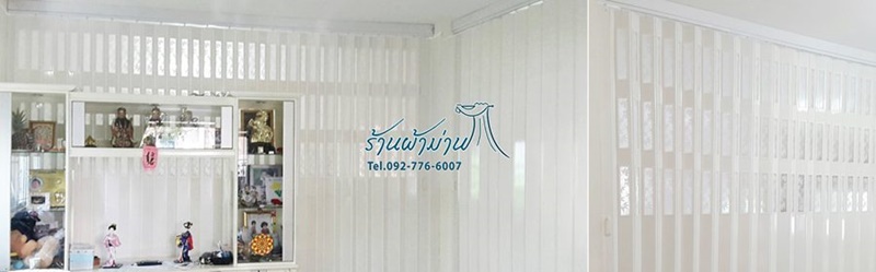 มู่ลี่พลาสติก ม่านหน้าต่าง ม่านม้วนกัน UV ฉากกั้นห้องราคาถูก บางบ่อ คลองสวน