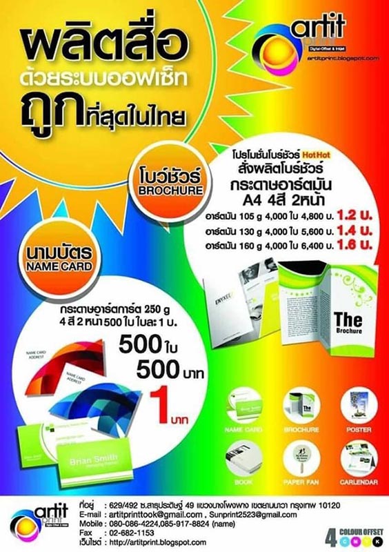  พิมพ์สิ่งพิมพ์ นามบัตร,ใบปลิว,โปรชัวร์,แคตตาล็อก, สติ๊กเกอร์,แฟ้มกระดาษ,กล่องบรรจุภัณฑ์,ปฎิทิน ทุกๆชนิดครบวงจร แหล่งบริการงานพิมพ์ระบบออฟเซ็ท รวมเพลทArtitprintรับบริการสั่งผลิตโปรดักส์งานพิมพ์ ออฟเซ็ท นามบัตร โบร์ชัวร์ต่างๆ แฟ้มเอกสาร แคตตาล็อก สติ๊กเกอร์ต่างๆ กล่องบรรจุภัณฑ์ พลาสติกลูกฟูก ปฎิทินตั้งโต๊ะสื่อโฆษณาทุกชนิดครบวงจร (รับสมัครตัวแทนขายอิสระ)น�