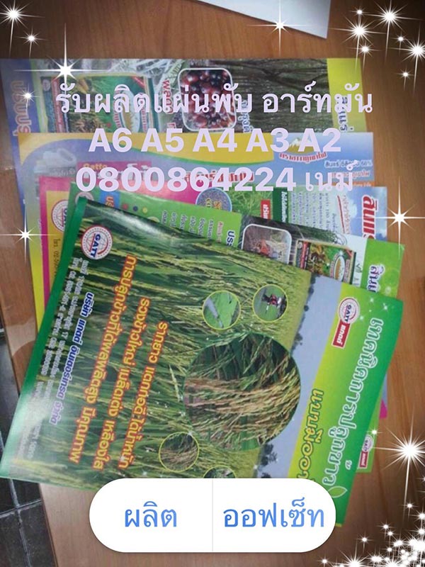 สิ่งพิมพ์ นามบัตร,ใบปลิว,โปรชัวร์,แคตตาล็อก, สติ๊กเกอร์,แฟ้มกระดาษ,กล่องบรรจุภัณฑ์,ปฎิทิน ทุกๆชนิดครบวงจร แหล่งบริการงานพิมพ์ระบบออฟเซ็ท รวมเพลท