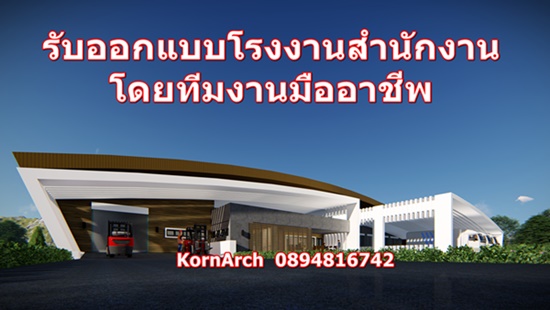 รับออกแบบสำนักงาน, รับออกแบบโรงงาน, รับออกแบบโฮมออฟฟิต,รับออกแบบบ้านโมเดิร์น โดยทีมงานมืออาชีพทีมงานมีความตั้งใจ และพิถีพิถันดีไซน์งานออกแบบสถาปัตยกรรมให้ออกมาตรงตามความต้องการของลูกค้า ทิศทางแดดลม งบประมาณที่ลูกค้าตั้งไว้ สามารถใช้ยื่นขออนุญาตก่อสร้างต่อทางราชการ  ทีมงานมีบริการดังนี้ รับออกแบบเขียนแบบก่อสร้าง งานสถาปัตยกรรม, งานโครงสร้าง, ง�