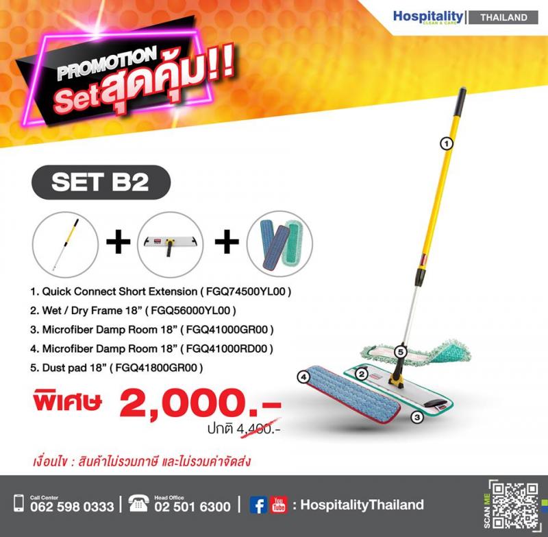 promotion สุดคุ้ม Set B2  อุปกรณ์ทำความสะอาดชุด B2ติดต่อ วัชรภรณ์ กาทองบริษัท แมททีเรียล เวิลด์ จำกัด55/5 หมู่ 1 ถนนชัยพฤกษ์ ปากเกร็ด นนทบุรี 11120โทรมือถือ : 081-293-6635โทรศัพท์ : 02-501-6300 ต่อ 207อีเมล :salesco02@materialworld.co.thเว็บไซต์ : www.rubbermaidthailand.com 