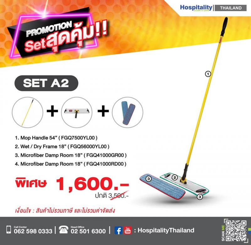 promotion สุดคุ้ม Set A2 อุปกรณ์ทำความสะอาดชุด A2ติดต่อ วัชรภรณ์ กาทองบริษัท แมททีเรียล เวิลด์ จำกัด55/5 หมู่ 1 ถนนชัยพฤกษ์ ปากเกร็ด นนทบุรี 11120โทรมือถือ : 081-293-6635โทรศัพท์ : 02-501-6300 ต่อ 207อีเมล :salesco02@materialworld.co.thเว็บไซต์ : www.rubbermaidthailand.com 