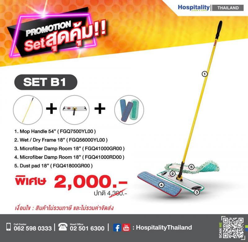promotion สุดคุ้ม Set B1 อุปกรณ์ทำความสะอาดชุด B1ติดต่อ วัชรภรณ์ กาทองบริษัท แมททีเรียล เวิลด์ จำกัด55/5 หมู่ 1 ถนนชัยพฤกษ์ ปากเกร็ด นนทบุรี 11120โทรมือถือ : 081-293-6635โทรศัพท์ : 02-501-6300 ต่อ 207อีเมล :salesco02@materialworld.co.thเว็บไซต์ : www.rubbermaidthailand.com 