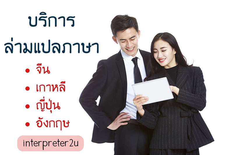  ♡ interpreter2U บริการจัดส่ง  ครู , ล่าม ,ไกด์  ( จีน / เกาหลี / ญี่ปุ่น / อังกฤษ  ) ตามสไตล์ที่ท่านต้องการ ~  ในเขตกรุงเทพฯ และปริมณฑล √ เราคัดสรรบุคลากรคุณภาพ มาช่วยให้งานของท่าน  ให้สำเร็จลุล่วงด้วยดี ♡ มีทั้งราคาประหยัด จาก ทีมล่ามนิสิต นักศึกษาจบใหม่  และ ราคาคุ้มค่า โดยทีมล่ามมืออาชีพ ผู้มีประสบการณ์ทำงาน เชี่ยวชาญเฉพาะด้าน  คอยบริการคุณ  บริการของเรา  มีดังนี้ : • 