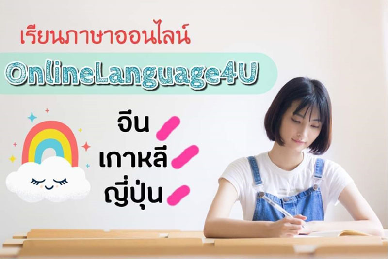          ♥♥ คอร์สเรียนภาษาออนไลน์ ♥♥       เรียนภาษาออนไลน์ > สะดวก & สบาย ไม่ต้องเดินทางสอนภาษาจีน สอนภาษาเกาหลี สอนภาษาญี่ปุ่น ภาษาอังกฤษมาเรียนภาษาต่างชาติ เพื่อเพิ่มทักษะในการเจรจาค้าขายกันดีกว่า !!• คอร์สเรียนภาษาออนไลน์ @Bj Thaiภาษาจีน / เกาหลี / ญี่ปุ่นPromotion! 