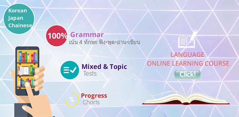 คอร์สเรียนภาษาออนไลน์ OnlineLanguage4U สอนภาษาจีน ภาษาเกาหลี ภาษาญี่ปุ่น ภาษาอังกฤษ สะดวก สบาย ไม่ต้องเดินทาง