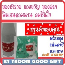 อำเภอเมือง สุพรรณบุรี วันนี้ 07:50 น. ของชำร่วยยาดม หอมชื่นใจ หอมนาน เน้นคุณภาพของขวัญ ของฝาก งานศพ