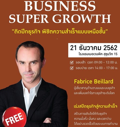 สัมมนาฟรี !!! "ติดปีกธุรกิจ พิชิตความสำเร็จแบบเหนือชั้น"