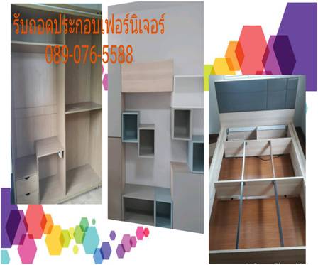 ***บริการขนย้ายเฟอร์นิเจอร์ รับถอดประกอบเฟอร์นิเจอร์ Index Koncept SB Winner รับถอดตู้เตียง บริการขนย้าย แพ็คกิ้ง พร้อมทีมงานขนย้ายมืออาชีพ