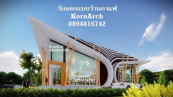 รับออกแบบรีสอร์ทโมเดิร์น, ร้านกาแฟโมเดิร์นผลงานทางยูทูป https://www.youtube.com/watch?v=Lj9KX3lfPVkhttps://www.youtube.com/watch?v=diGSD76bWsU&t=309sชมผลงานตัวอย่างได้ที่www.รับออกแบบบ้านและอาคาร.comhttps://facebook.com/kornarchhttps://www.facebook.com/kornarch0894816742https://architect.kornarch.com/https://www.korn-arch.com/ติดต่อสอบถามได้ที่คุณกร โทร. 089-481-6742ID Line: KORNGROUPEmail: kornarch@gmail.com  