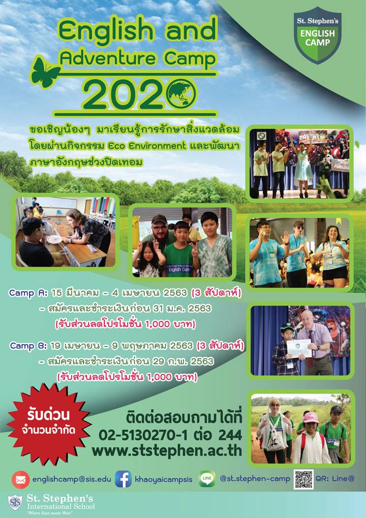 ค่ายปิดเทอมภาษาอังกฤษ ช่วงมีนาคม-พฤษภาคม 2563 นี้ที่เขาใหญ่  English & Adventure Camp at Khao Yai 2020  แคมป์คุณภาพที่คุณไม่ควรพลาดใน พ.ศ. นี้ รับน้องๆตั้งแต่อายุ 6 - 15 ปี  https://youtu.be/R13D_yHeYPo   ราคา 42,500 บาท  Camp A: 15 มีนาคม - 4 เมษายน 2563 ( 3 สัปดาห์ )   !!!Camp A: สมัครก่อน 31 ม.ค. 2563 (รับส่วนลดโปรโมชั่น 1,000 บาท)!!!  Camp B: 19 เมษายน - 9 พฤษภาคม 2563 ( 3 สัปดาห์ )   !!!Camp B: สมัครก่อน 29 ก.พ. 2563 (รับส่วนลดโปรโมชั่น 1,000 บาท)!!!     ผู้ปกครองสามารถกรอกใบสมัคร�