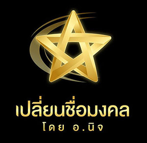 เปลี่ยนชื่อ-นามสกุล โดย อ.นิจผู้เชี่ยวชาญกว่า 10 ปี ในศาสตร์ของตัวอักษรที่ส่งผลต่อเจ้าของชื่อเพื่อให้ชีวิตดำเนินไปในทิศทางที่ดีขึ้น !!การตั้งชื่อ เปลี่ยนชื่อและเปลี่ยนนามสกุล ให้เป็นชื่อมงคลนั้น เป็นวิชาแขนงหนึ่งในโหราศาตร์ เพราะฉะนั้นการเปลี่ยนชื่อจริง ตั้งชื่อลูก จึงจำเป็นต้องถูกโฉลกกับเจ้าของดวงด้วยเช่นกันตัวอักษรล้วนมีดวงดาวที่เกี่ยวกับชื่�