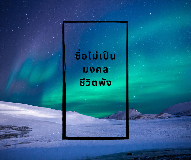 เปลี่ยนชื่อ เปลี่ยนนามสกุล ตั้งชื่อ ชื่อมงคลกับชีวิต ตรวจสอบฟรี! ตั้งชื่อบริษัท/ห้าง/ร้าน ตั้งชื่อลูก ตั้งชื่อบ้าน ออกแบบลายเซ็น ฤกษ์มงคล และดูดวงไพ่ยิปซี โดย อ.นิจ ทักเลย!