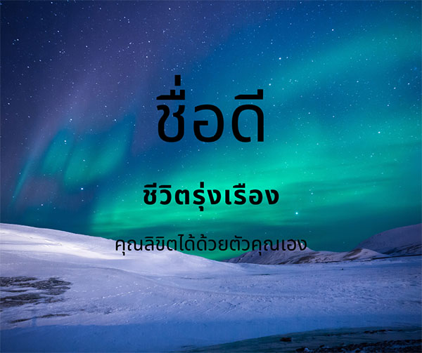 เปลี่ยนชื่อ เปลี่ยนนามสกุล ตั้งชื่อ ชื่อมงคลกับชีวิต ตรวจสอบฟรี! ตั้งชื่อบริษัท/ห้าง/ร้าน ตั้งชื่อลูก ตั้งชื่อบ้าน ออกแบบลายเซ็น ฤกษ์มงคล และดูดวงไพ่ยิปซี โดย อ.นิจ ทักเลย!