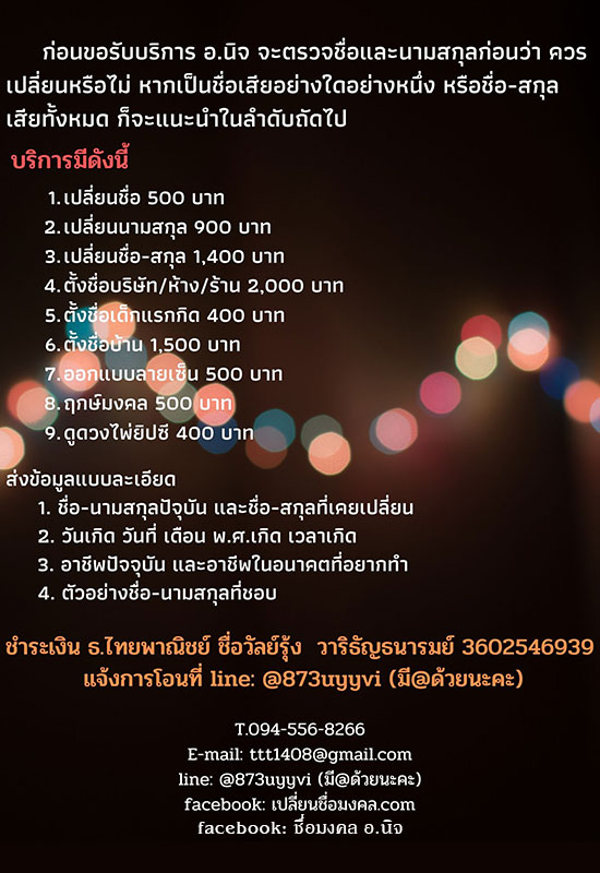 เปลี่ยนชื่อ เปลี่ยนนามสกุล ตั้งชื่อ ชื่อมงคลกับชีวิต ตรวจสอบฟรี! ตั้งชื่อบริษัท/ห้าง/ร้าน ตั้งชื่อลูก ตั้งชื่อบ้าน ออกแบบลายเซ็น ฤกษ์มงคล และดูดวงไพ่ยิปซี โดย อ.นิจ ทักเลย!