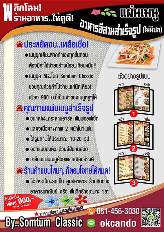 แผ่นเมนูอาหารอีสานสำเร็จรูป สร้างจุดขายให้โดดเด่น ประหยัดงบเหลือเชื่อ! กับเมนูสำเร็จรูปสุดหรู ดูดีมีเสน่ห์