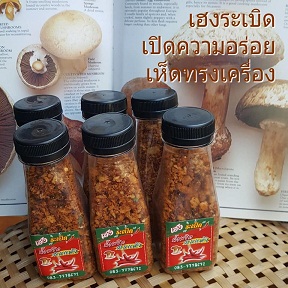 น้ำพริกอบกรอบ เฮงระเบิด เปิดความอร่อย