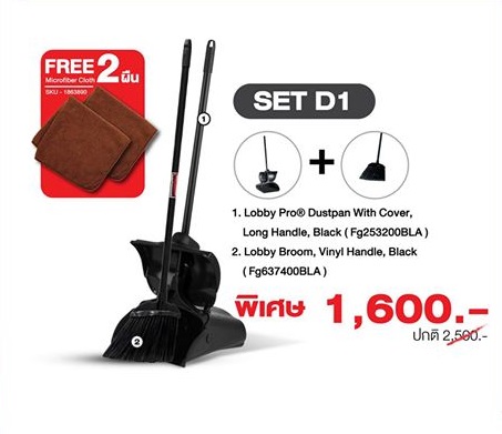 promotion สุดคุ้ม Set D1  อุปกรณ์ทำความสะอาดชุด D1ที่โกย 1 ชิ้นไม้กวาด  1ชิ้นผ้า  2 ผืนติดต่อ วัชรภรณ์ กาทองบริษัท แมททีเรียล เวิลด์ จำกัด55/5 หมู่ 1 ถนนชัยพฤกษ์ ปากเกร็ด นนทบุรี 11120โทรมือถือ : 081-293-6635โทรศัพท์ : 02-501-6300 ต่อ 207อีเมล :salesco02@materialworld.co.th 