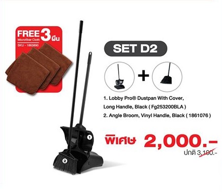 promotion สุดคุ้ม Set D2  อุปกรณ์ทำความสะอาดชุด D2ที่โกย 1 ชิ้นไม้กวาด  1ชิ้นผ้า  3 ผืนติดต่อ วัชรภรณ์ กาทองบริษัท แมททีเรียล เวิลด์ จำกัด55/5 หมู่ 1 ถนนชัยพฤกษ์ ปากเกร็ด นนทบุรี 11120โทรมือถือ : 081-293-6635โทรศัพท์ : 02-501-6300 ต่อ 207อีเมล :salesco02@materialworld.co.th 