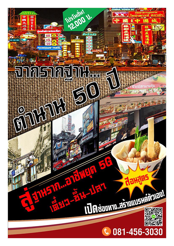 เปิดอาชีพ!ยอดนิยม!!..ลูกชิ้นปลาเย็นตาโฟ เผยสูตรลับ! จากตำนานตัวจริงกว่า 50 ปี สอนจนเป็น เน้นฝึกฝนจริง..ทำจริง!!