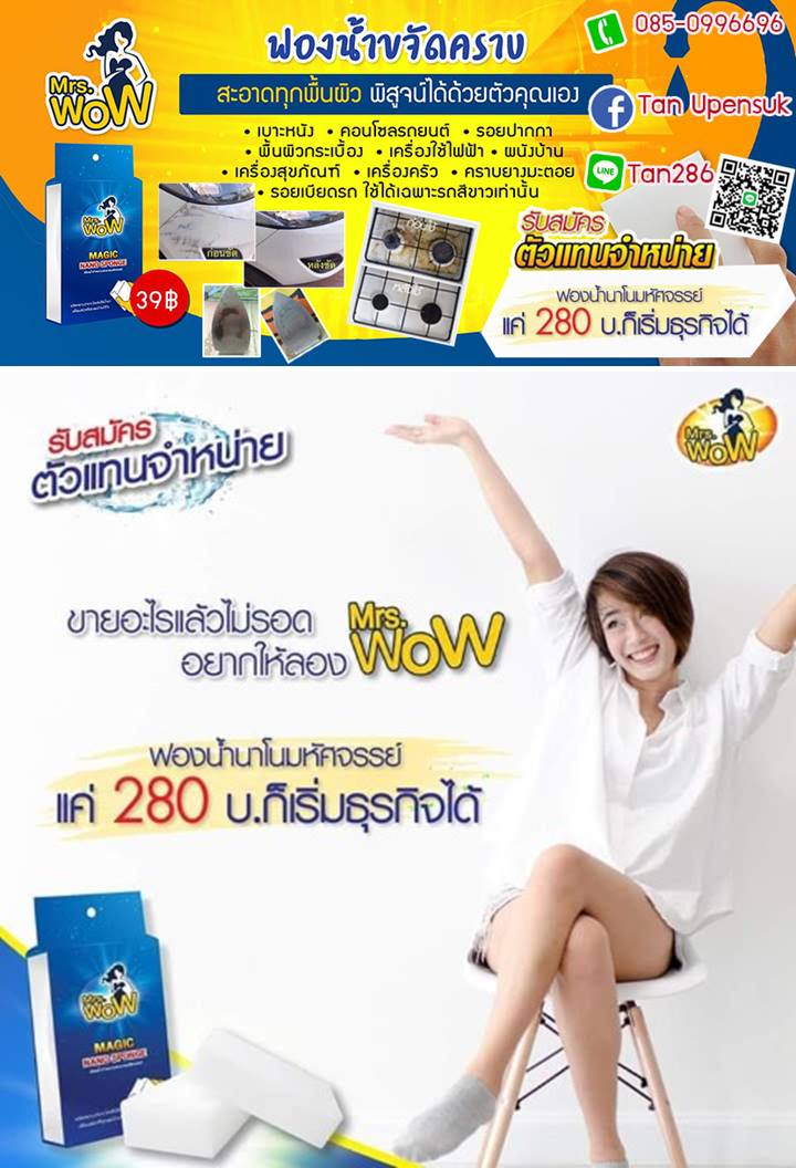 ฟองน้ำนาโน ฟองน้ำมิสซิสว๊าว Mrs.WoW ฟองน้ำมหัศจรรย์ นวัตกรรมญี่ปุ่น ขจัดได้ทุกคราบ ปราบทุกสิ่งสกปรก โดยไม่ต้องใช้น้ำยา เพียง39บ. ปลีก/ส่ง รับตัวแทนจำหน่าย