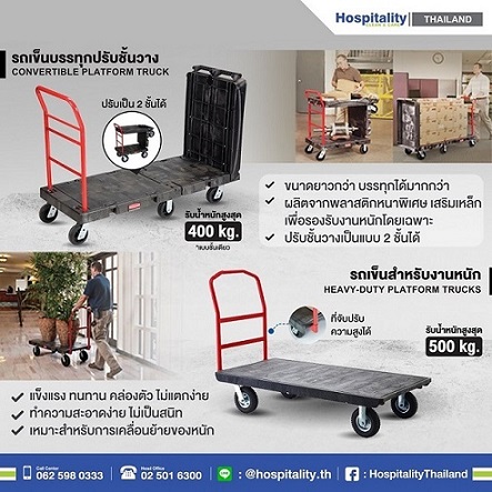 Heavy-duty platform trucks รถเข็นสำหรับงานหนัก* ราคาไม่รวมค่าจัดส่งและ vat 7% สนใจสินค้า หรือ สอบถามรายละเอียดเพิ่มเติมติดต่อ : อีฟ ณรัชต์หทัยบริษัท แมททีเรียล เวิลด์ จำกัด55/5 หมู่ที่ 1 ถ.ชัยพฤกษ์ ต.คลองพระอุดม อ.ปากเกร็ด จ.นนทบุรี 11120โทรมือถือ : 085-027-6406โทรศัพท์ : 02-501-6300 ต่อ 522อีเมล :salesco01@materialworld.co.thเว็บไซต์ : www.rubbermaidthailand.com 