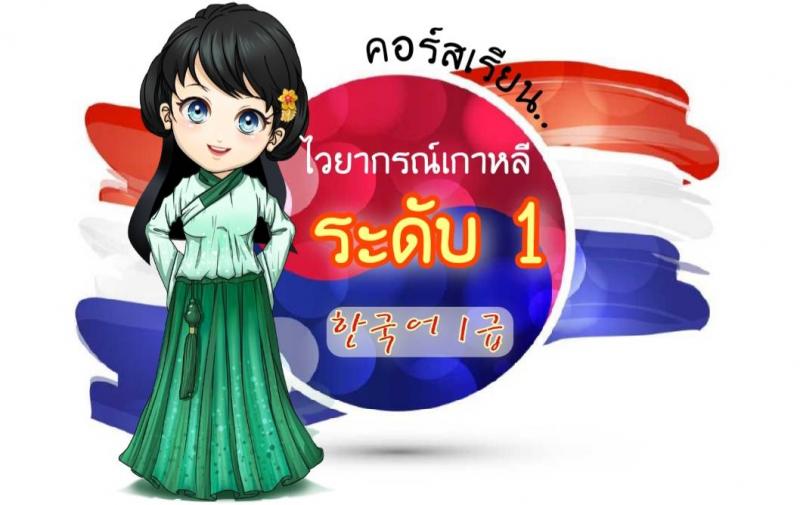  ถ้าหากวันนี้...!!! ✔️ คุณยังพบความยุ่งยากในการเรียนภาษาเกาหลี ✔️ เรียนรู้ด้วยตนเอง ด้วยความลำบาก ✔️ เคยเรียนตามที่ต่างๆแล้ว ตามไม่ทันเพื่อน เกรงใจไม่กล้าถามครู ยังไม่เข้าใจในบทเรียน ✔️ ประสบความลำบากในการเดินทางไปเรียน ------------------------- KoreanOnline4U สอนภาษาเกาหลีออนไลน์ =•=•=•=•=•=•==•=•=•=•=•=•=•=•=•=•=•= √ เหมาะสำหรับคนไทยที่มีความสนใจใน ภาษาเกาหลี ทุกเพศทุกวัย สามารถตอบโ�