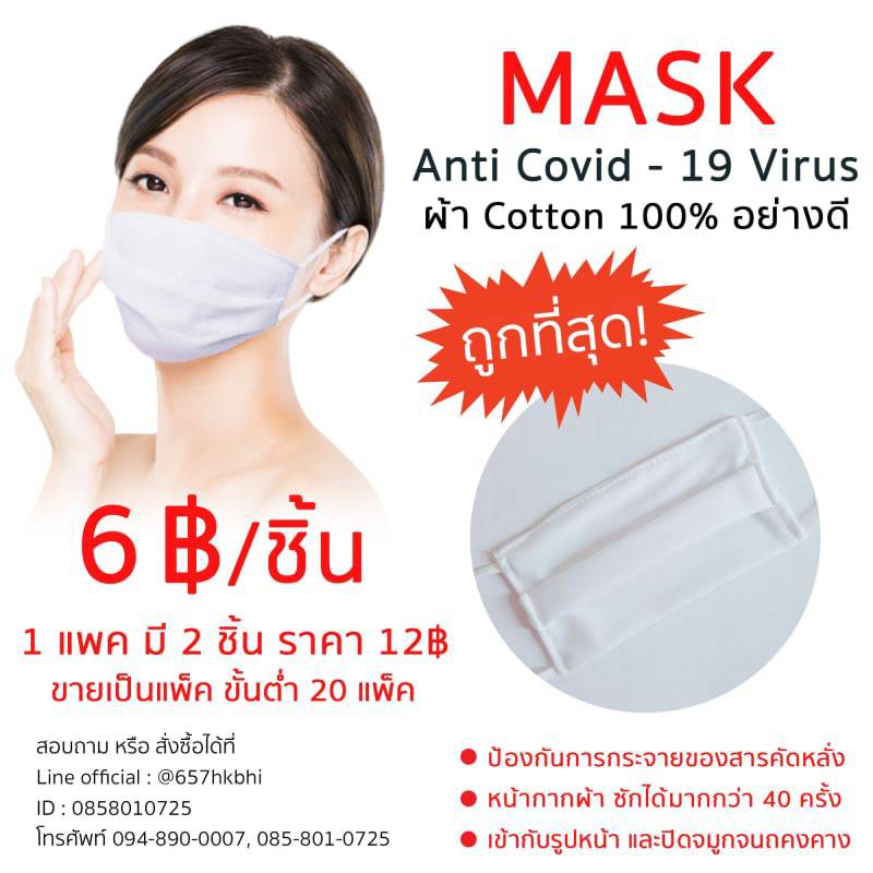 Mask หน้ากากผ้าราคาถูกที่สุด เริ่มต้น 6 B. (**รับไปขาย/หรือไปใช้ก็ราคาเดียวกัน**)--------------------------------------------สินค้าใส่ซองซิป + เอกสารแนบสวยงามพร้อมขายค่าส่ง 50 บาท (kerry)--------------------------------------------สินค้าทางเราผลิตเองจากโรงงาน มีให้เลือกหลายแบบ หลายราคา ♦ ชิ้นละ 6 บาท - ผ้าcotton 100% อย่างดี สีขาว   - 1แพ็ค มี 2 ชิ้น ราคา 12 บาท - ขายเป็นแพ็ค ขั้นต่ำ 20 แพ็ค ♦ ชิ้นละ 28 บาท - ทรง 3D ผ้า Cotton100% มีที่สอด (ชั้นในเป็นผ้าลิ�