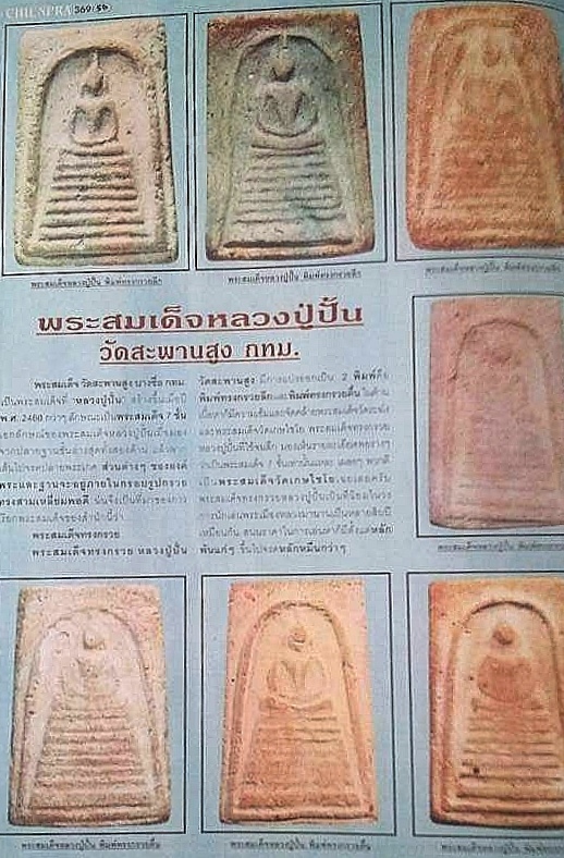 พระสมเด็จพิมพ์ทรงกรวย_หลวงปู่ปั้น