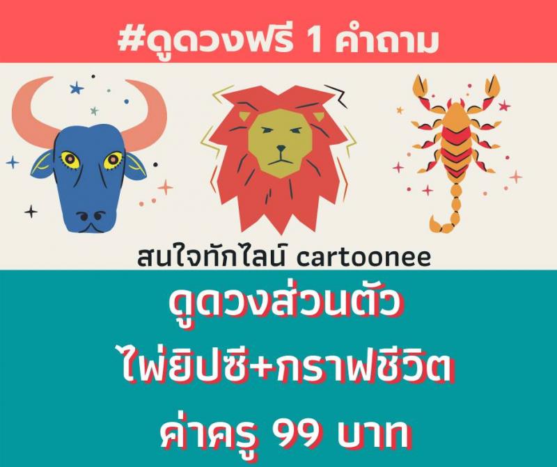 		    ดูดวงฟรี! 1 คำถาม  ดูดวงส่วนตัวไพ่ยิปซี+กราฟชีวิตค่าครู 99 บาท     สนใจทักเลยยย    Line ID : cartoonee   ดูดวงฟรี,ดูดวงส่วนตัว,ไพ่ยิปซี,กราฟชีวิต     