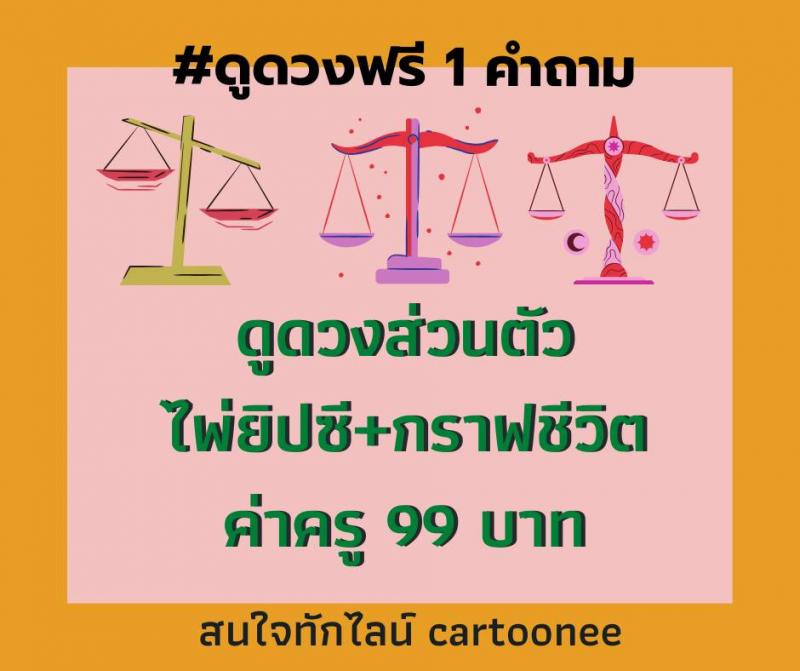 ดูดวงฟรี 1 คำถาม ไพ่ยิบซี กราฟชีวิต ดูดวงส่วนตัว ค่าครู99 บ.