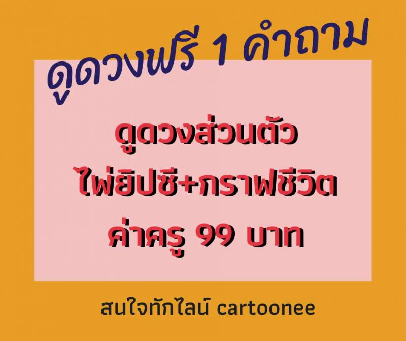ดูดวงฟรี 1 คำถาม ไพ่ยิบซี กราฟชีวิต ดูดวงส่วนตัว ค่าครู99 บ.