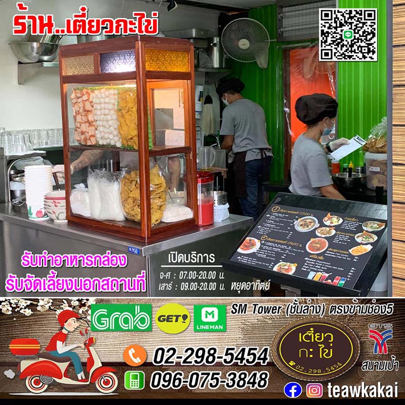 เตี๋ยวกะไข่ ร้านอร่อยย่านสนามเป้า พญาไท รับทำอาหารกล่อง Delivery จัดเลี้ยงนอกสถานที่ ใส่ใจในวัตถุดิบคุณภาพ โทร 096-0753848