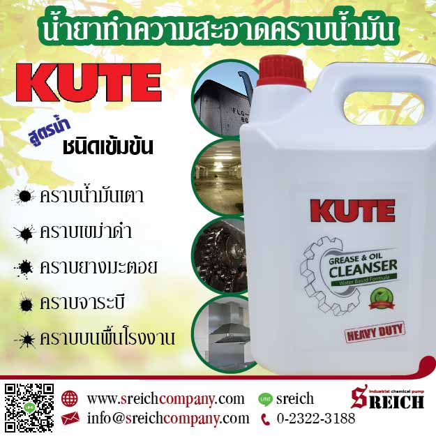 ผลิตภัณฑ์ทำความสะอาดที่ขจัดคราบหนักอย่างง่ายดาย KUTE