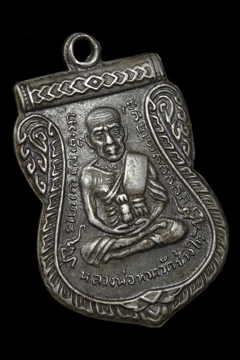 เหรียญ​เสมา ปี08 รุ่นลื่อนสมณศักดิ์ ​หลวงปู่​ทวด​วัดช้างไห้ เนื้ออัลปาก้า _// พิมพ์ผ่าปาก.. นิยมที่สุดของเหรียญรุ่นนี้