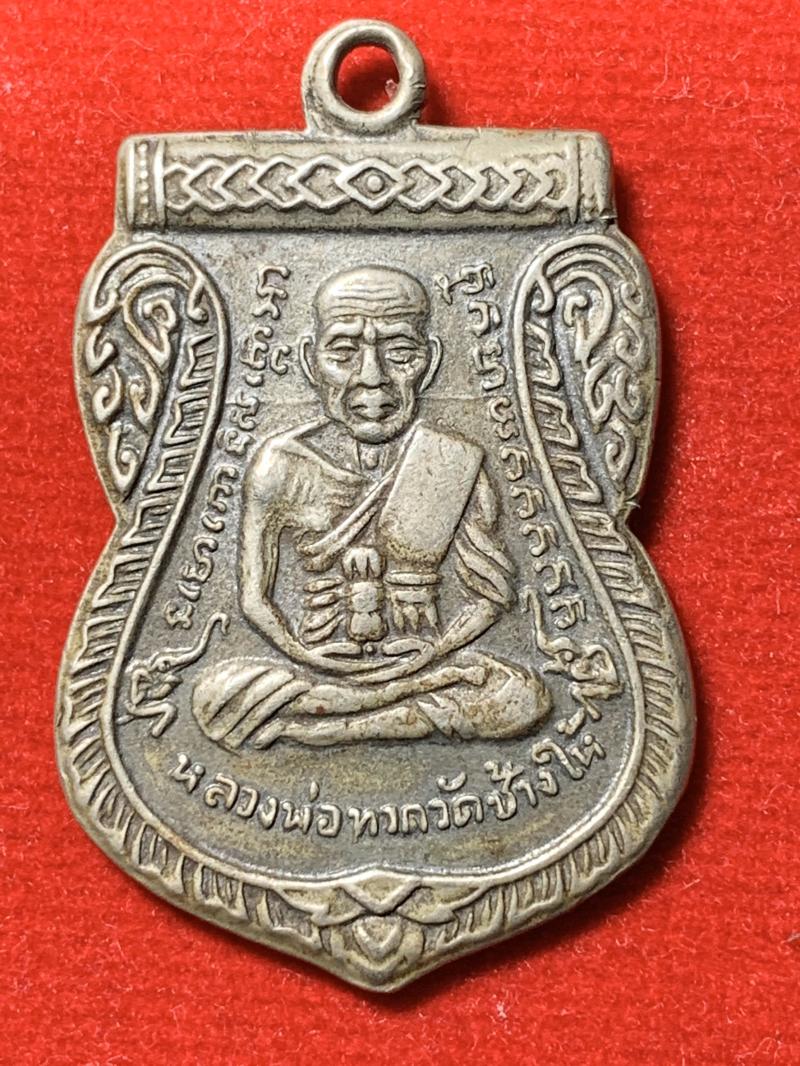 เหรียญ​เสมา ปี08 รุ่นลื่อนสมณศักดิ์ ​หลวงปู่​ทวด​วัดช้างไห้ เนื้ออัลปาก้า _// พิมพ์ผ่าปาก.. นิยมที่สุดของเหรียญรุ่นนี้